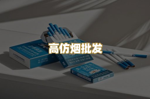 高仿烟批发