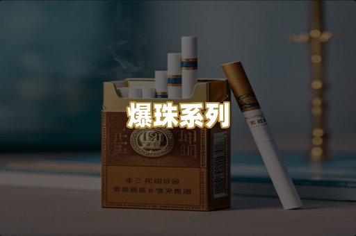 爆珠系列